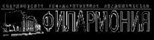Логотип компании Свердловская филармония