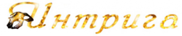 Логотип компании Интрига