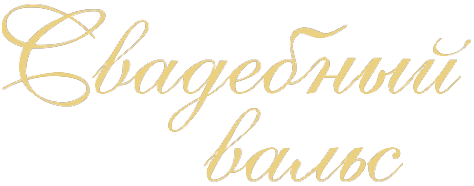 Логотип компании Свадебный вальс